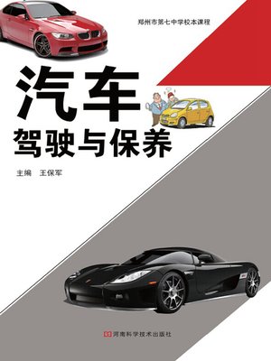 cover image of 汽车驾驶与保养